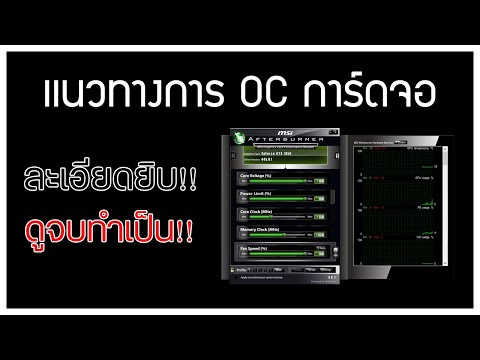 วีดีโอ: วิธีโอเวอร์คล็อกการ์ดวิดีโอ NVidia 8600