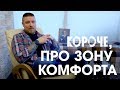 Короче,  про зону комфорта. Надо ли из неё выходить?