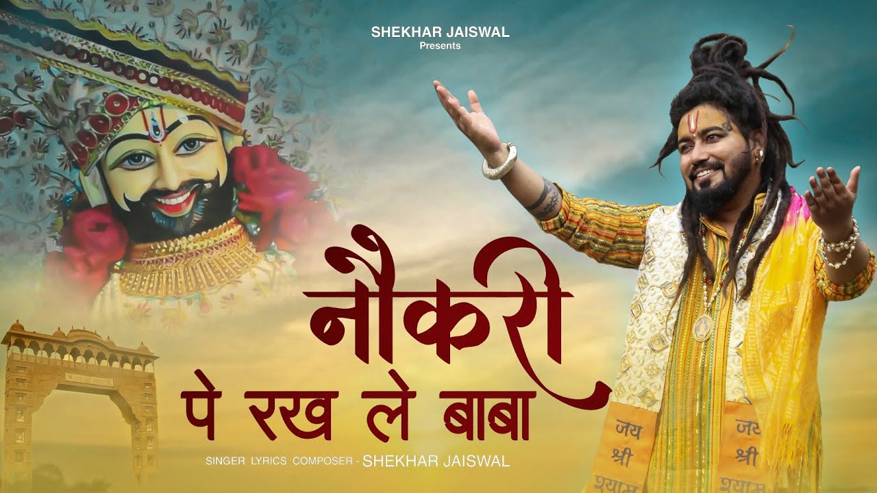 Nokri Pe Rakh Le Baba (Official Video) Shekhar Jaiswal | Khatu Shyam Bhajan 2025 | Shyam Baba Song