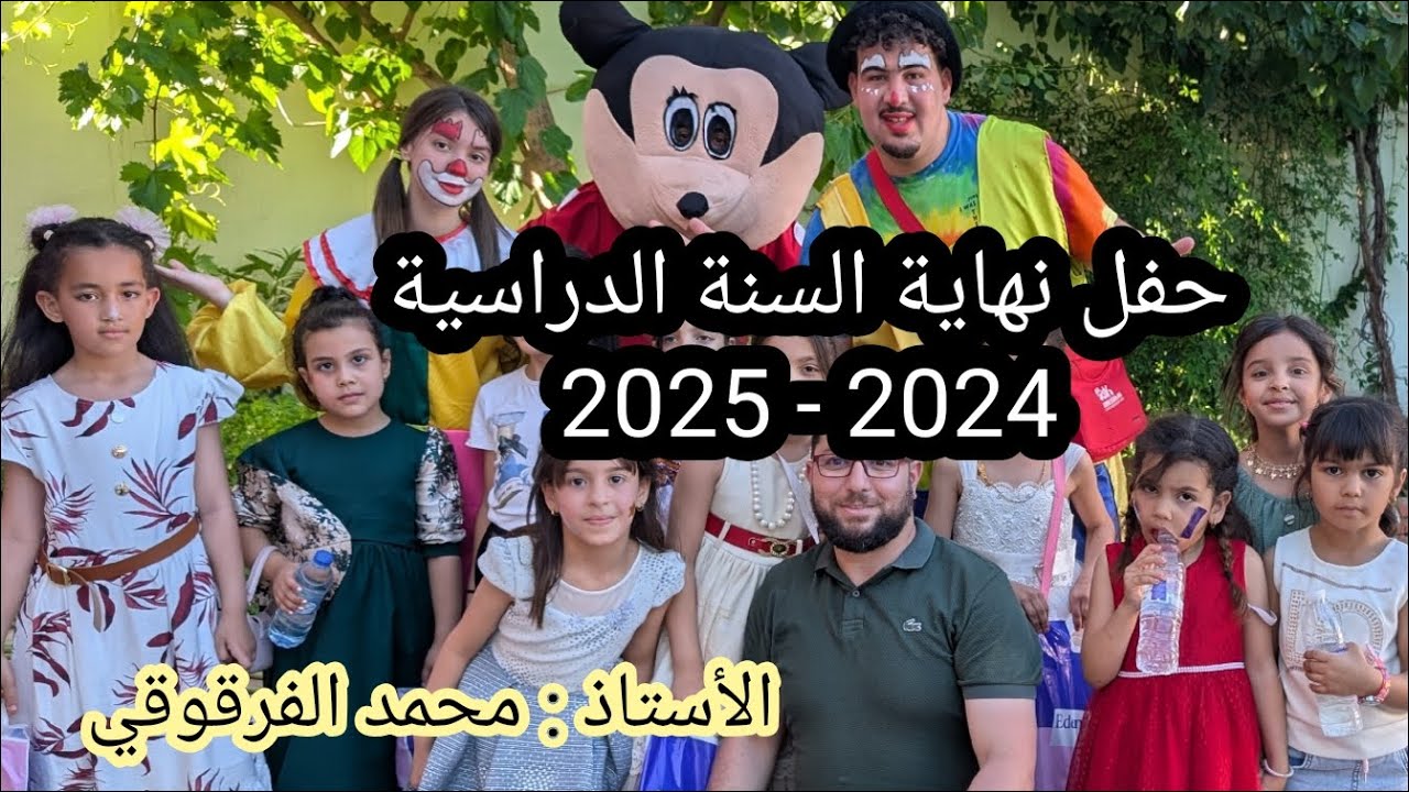 حفل تكريم التلاميذ نهاية السنة الدراسية 2024 - 2025