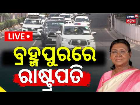 Live: ବ୍ରହ୍ମପୁରରେ ରାଷ୍ଟ୍ରପତି | President Droupadi Murmu In Berhampur | Odisha Visit | Odia News
