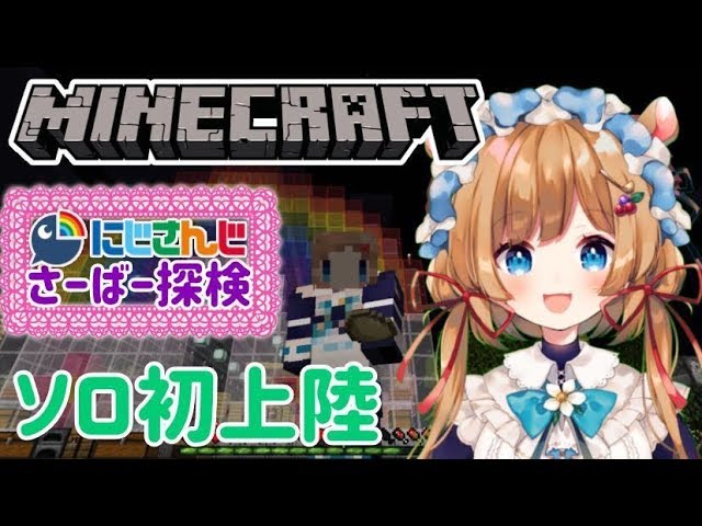 【#マインクラフト】にじさんじ地方、ソロ初上陸【#エリーコニファー/#にじさんじ】のサムネイル