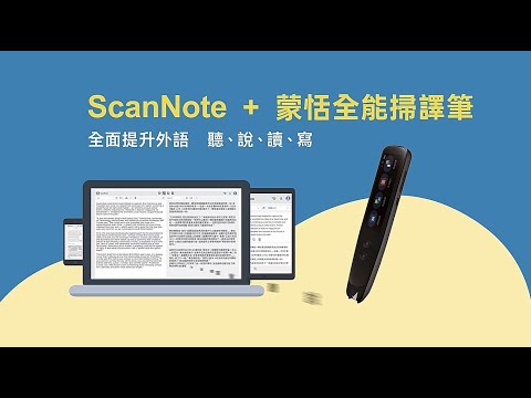 蒙恬全能掃譯筆 | 5.0升級版，開放ScanNote平台使用權! - video from Penpower Tech