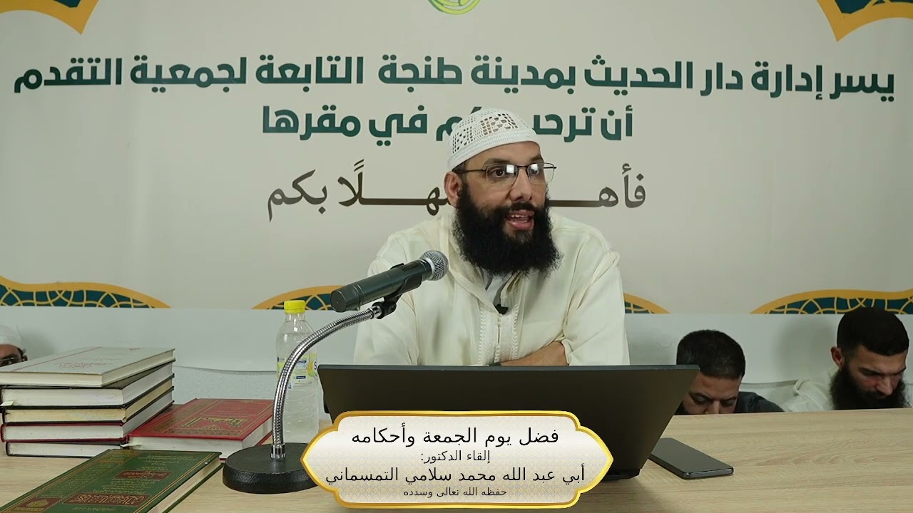 #فضل_يوم_الجمعة بين سائر الأيام ، الدكتور محمد سلامي حفظه الله