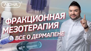 Фракционная мезотерапия: все о дермапене