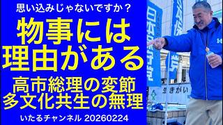 【物事には理由がある】高市政権の変節/多文化共生の無理”思い込みじゃないですか？” #高市総理 #移民はもういらん #多文化共生