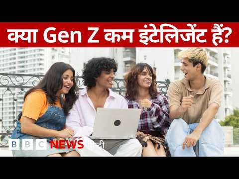 Gen Z के कम Intelligent होने को लेकर आई इस रिपोर्ट में कितनी सच्चाई? | (BBC Hindi)