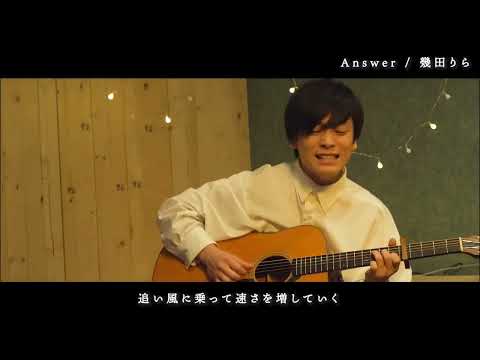 「Answer」幾田りら 優里くん弾き語り @YUURI__CHANNEL