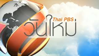 เพลงประกอบ วันใหม่ Thai PBS  พ.ศ.2556 - พ.ศ.2567?