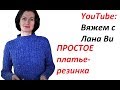 БАЗОВОЕ платье спицами "Резинка": 1 МК. РАЗМЕРЫ, ДЕТАЛИ, ПРИТАЛИВАНИЕ платья. Вязаные платья спицами