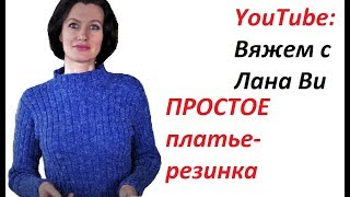 БАЗОВОЕ платье спицами &quot;Резинка&quot;: 1 МК. РАЗМЕРЫ, ДЕТАЛИ, ПРИТАЛИВАНИЕ платья. Вязаные платья спицами