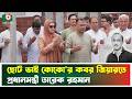 ছোট ভাই কোকোর কবর জিয়ারতে প্রধানমন্ত্রী তারেক রহমান | Tarique Rahman | Arafat Rahman | Tv News