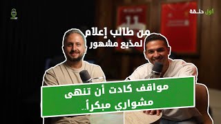 من طالب إعلام لمذيع مشهور 🚀 هاني حتحوت: مواقف كوميدية و مواقف كادت أن تنهي مشواري مبكراً