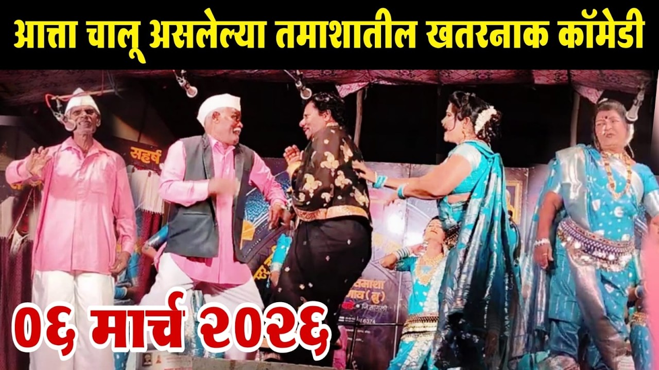 तमाशातील लेटेस्ट कॉमेडीचा भन्नाट तडका | लता लंका पाचेगावकर तमाशा | Lata LAnka Pachegavkar Tamasha