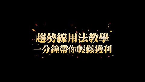 趨勢線用法教學，一分鐘帶你輕鬆獲利-EP53 #trading #高頻交易 #trad #forex #forextrading #bitcoin #投資