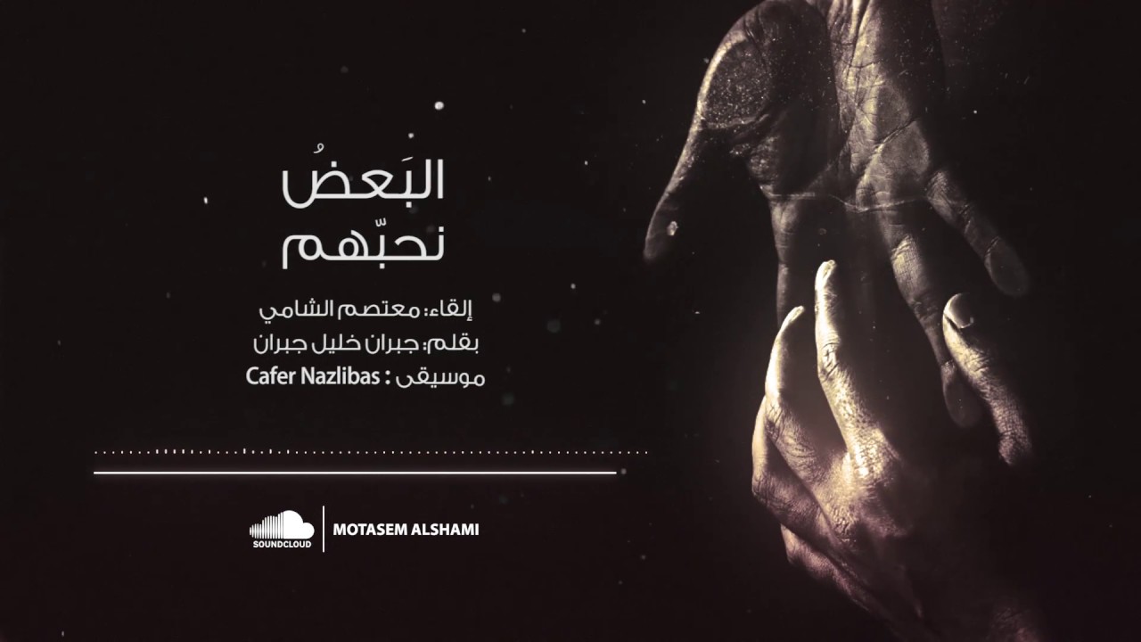 البعض نحبهم | معتصم الشامي