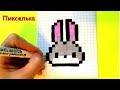 Как Рисовать Кролика по Клеточкам ♥ Рисунки по Клеточкам - Pixel Art