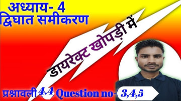 Quadratic equations |chapter 4| exercise 4.4 | que- 3,4,5