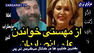 golchin ali ansarian - گلچین تیکه های علی انصاریان