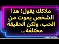 ملاكك يقول هذا الشخص يموت من الحب ولكن الحقيقة مختلفة 