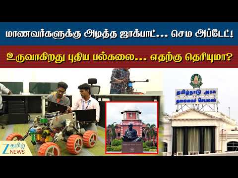 Technology University | நவீன தொழில்நுட்பங்களுக்காக புதிய பல்கலை. மாணவர்களுக்காக அரசு அதிரடி!