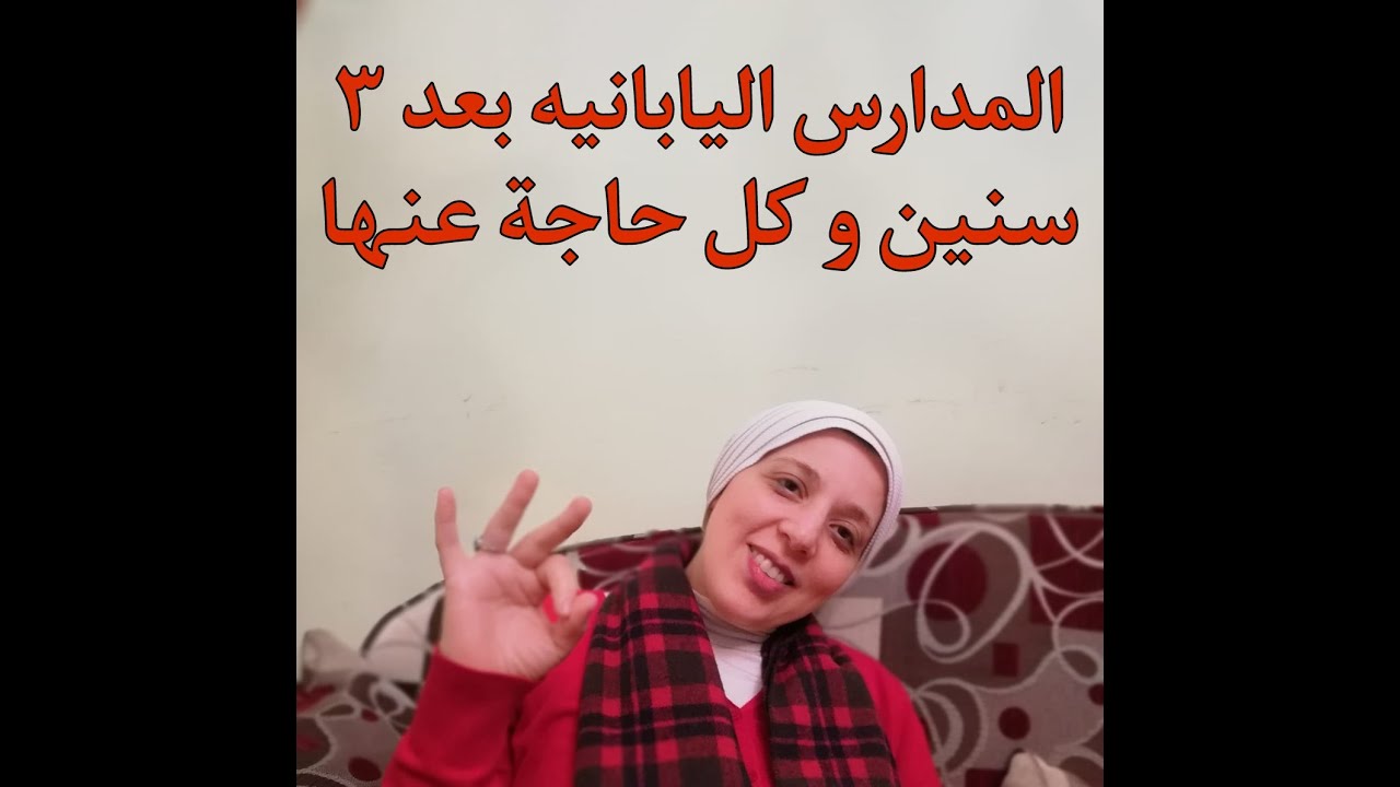 المدارس اليابانيه في مصر بعد 3 سنين وكل المعلومات اللي محتاجين تعرفوها عنها بكل التفاصيل