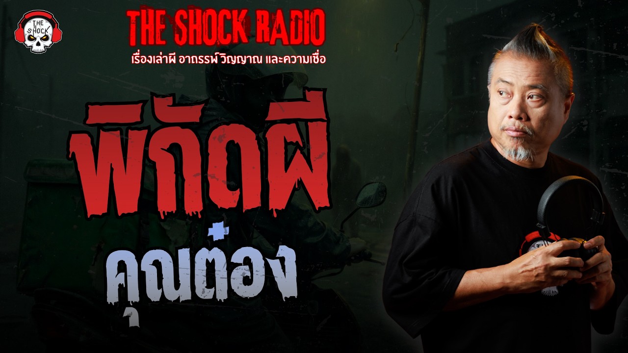 พิกัดผี คุณต๋อง | THE SHOCK