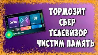 Тормозит Телевизор Салют от Сбера? Чистим Память и Кэш screenshot 1