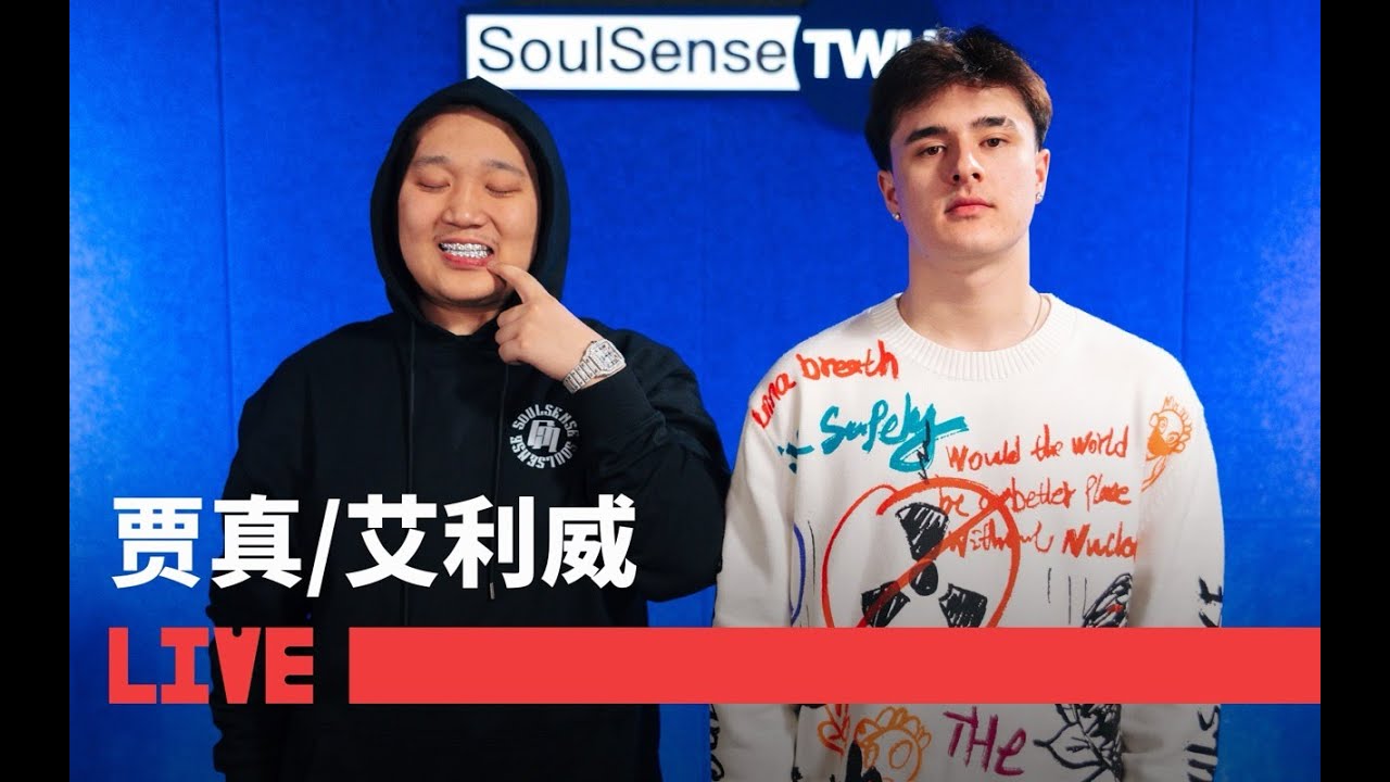 【贾真/艾利威】LIVE现场演绎作品《买》《Money Tall Yao Ming》《Emoney》| SoulSense TWH LIVE ...