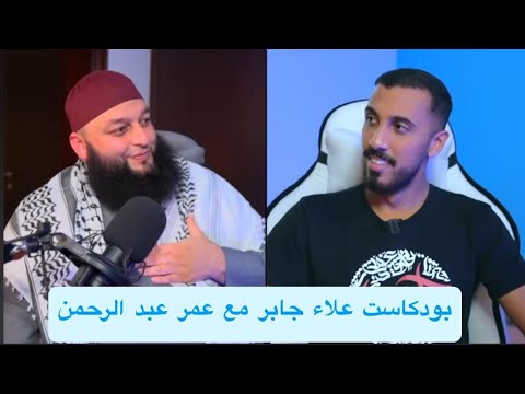 بودكاست الشيخ علاء جابر مع عمر عبد الرحمن