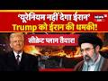 Iran America War: Iran Refuses to Hand Over Enriched Uranium | Trump Warns of Naval Blockade | N18G