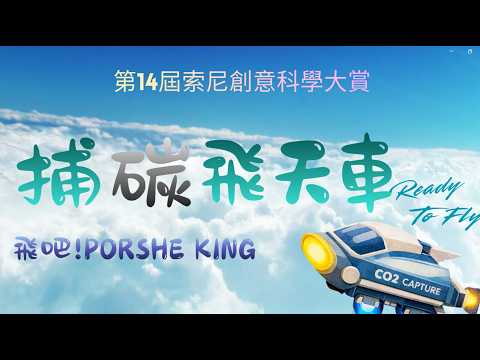 【佳作】第14屆團隊 : 飛吧!PORSHE KING