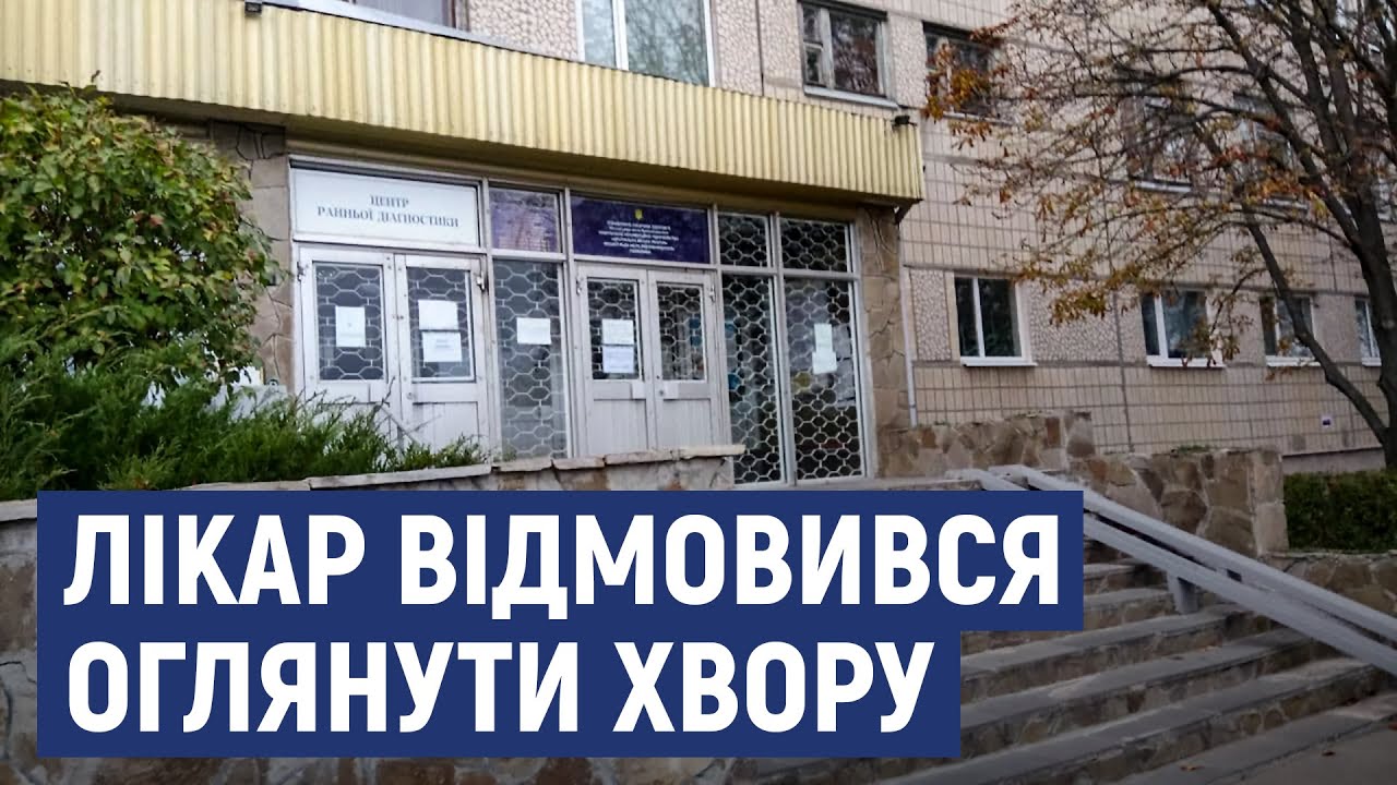 У Кропивницькому сімейний лікар відмовся оглянути кропивничанку з підвищеною температурою