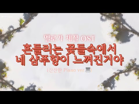 흔들리는 꽃들속에서 네 샴푸향이 느껴진거야 (잔잔한 피아노 ver.) - 멜로가체질 OST