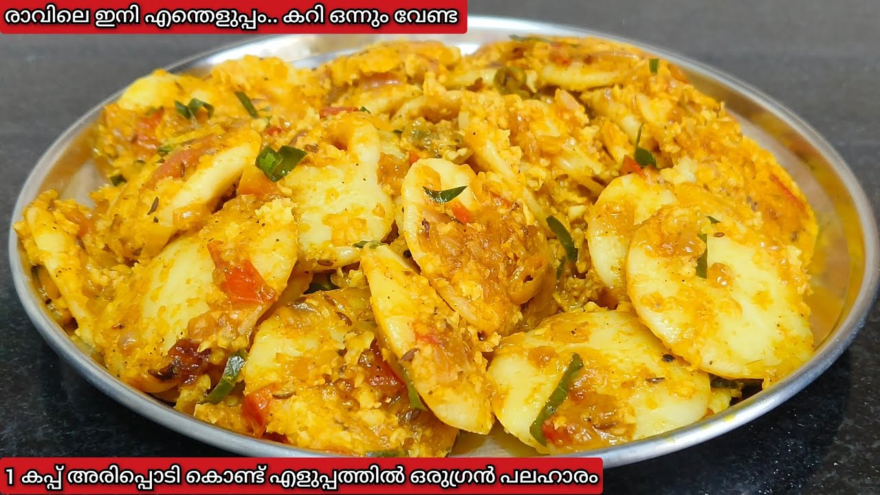 1 കപ്പ് അരിപ്പൊടി കൊണ്ട് എളുപ്പത്തിൽ ഒരുഗ്രൻ പലഹാരം | Snacks Recipe | Easy Breakfast Recipe