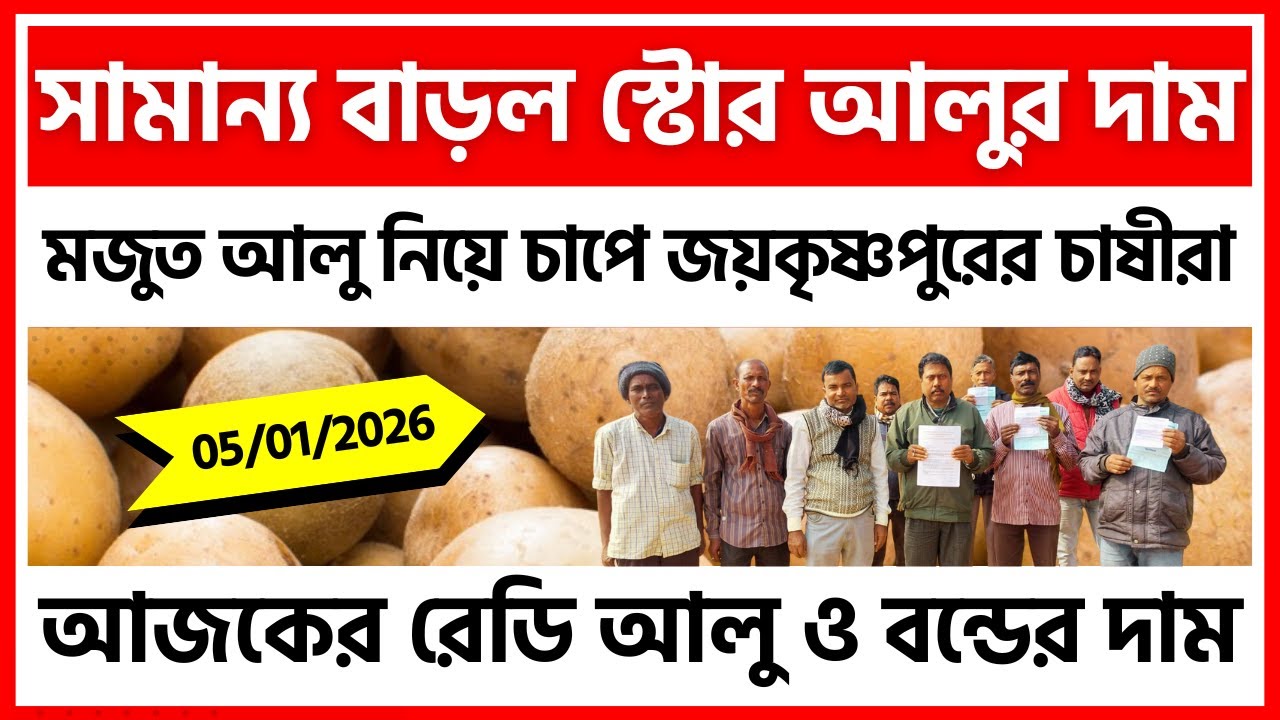 05/01/2026 : জয়কৃষ্ণপুরের আজকের নতুন ও পুরনো আলুর দাম| Potato Price in Joykrishnapur - India Potato