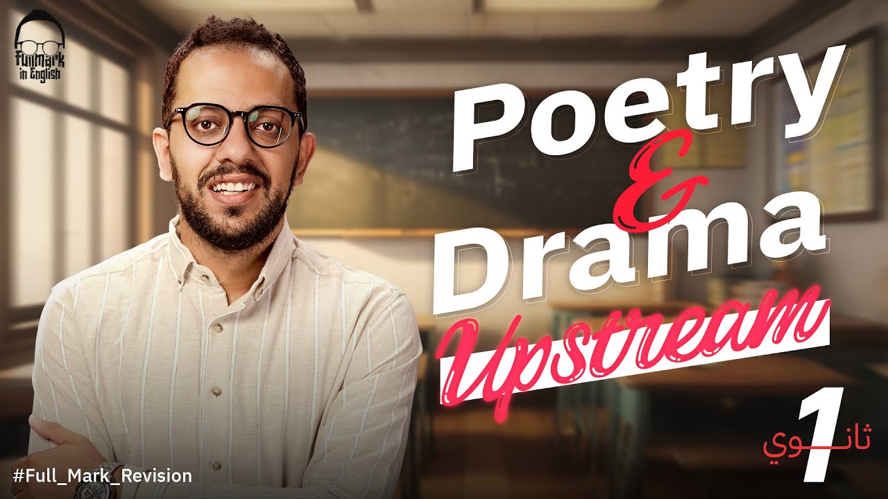 مراجعه ليله الامتحان انجليزي Up stream اولي ثانوي ترم اول  - مسرحية Pygmalion & Poetry