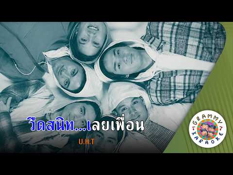 คาราโอเกะ วืดสนิท...เลยเพื่อน (Wued-Sa-Nit-Luey-Puean) - U.H.T [ Original Karaoke ]