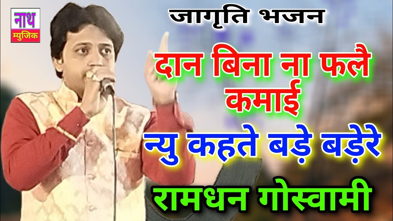 जागृति भजन ✅ दान बिना ना फलै कमाई ✅ Ramdhan Goswami @NathBhaktiBhajan