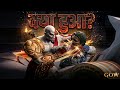 अंत में अनचाहा हुआ! 😱 | Kratos का सबसे खतरनाक गुस्सा