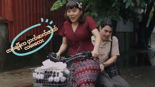 တစ်ချိန်ကဇာတ်လမ်းလေးကို ပြန်ဆက်ဖို့ကြံသောအခါ🥴🥴