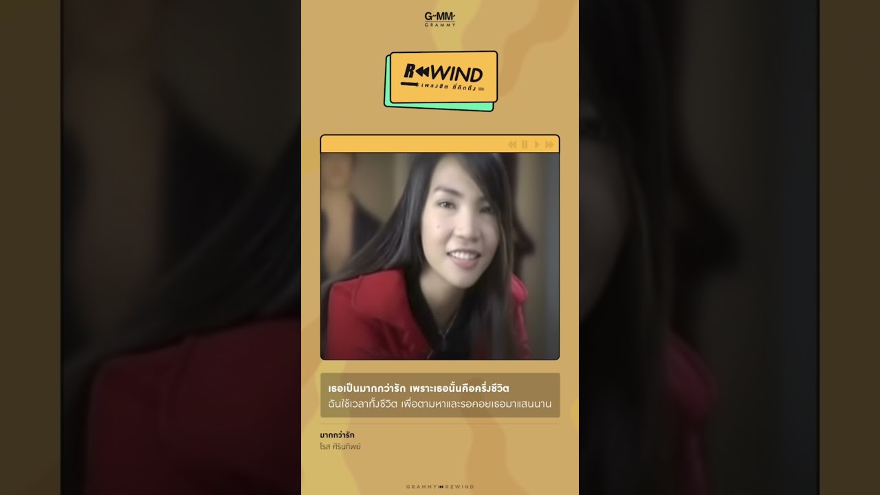 Rewind เพลงฮิต ที่คิดถึง | มากกว่ารัก - โรส ศิรินทิพย์