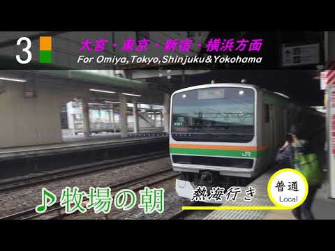 JR宇都宮線　久喜駅発車メロディ「アマリリス」「牧場の朝」