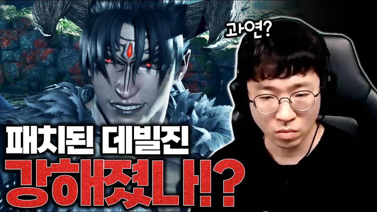 무릎 애증의 캐릭터 데빌진, 이번 패치로 살아났나..? [무릎의철권TV / 250710]