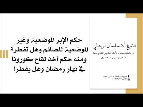 ابرة تفطر هل كورونا هل تطعيم