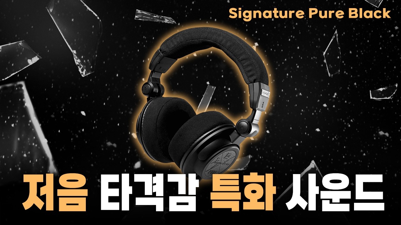 독일 명가의 짜릿한 저음 타격 헤드폰🔥 │ Signature Pure Black 리뷰