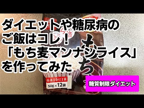 【糖質制限ダイエット】ダイエット中や糖尿病のご飯はコレ！「もち麦マンナンライス」を作ってみた