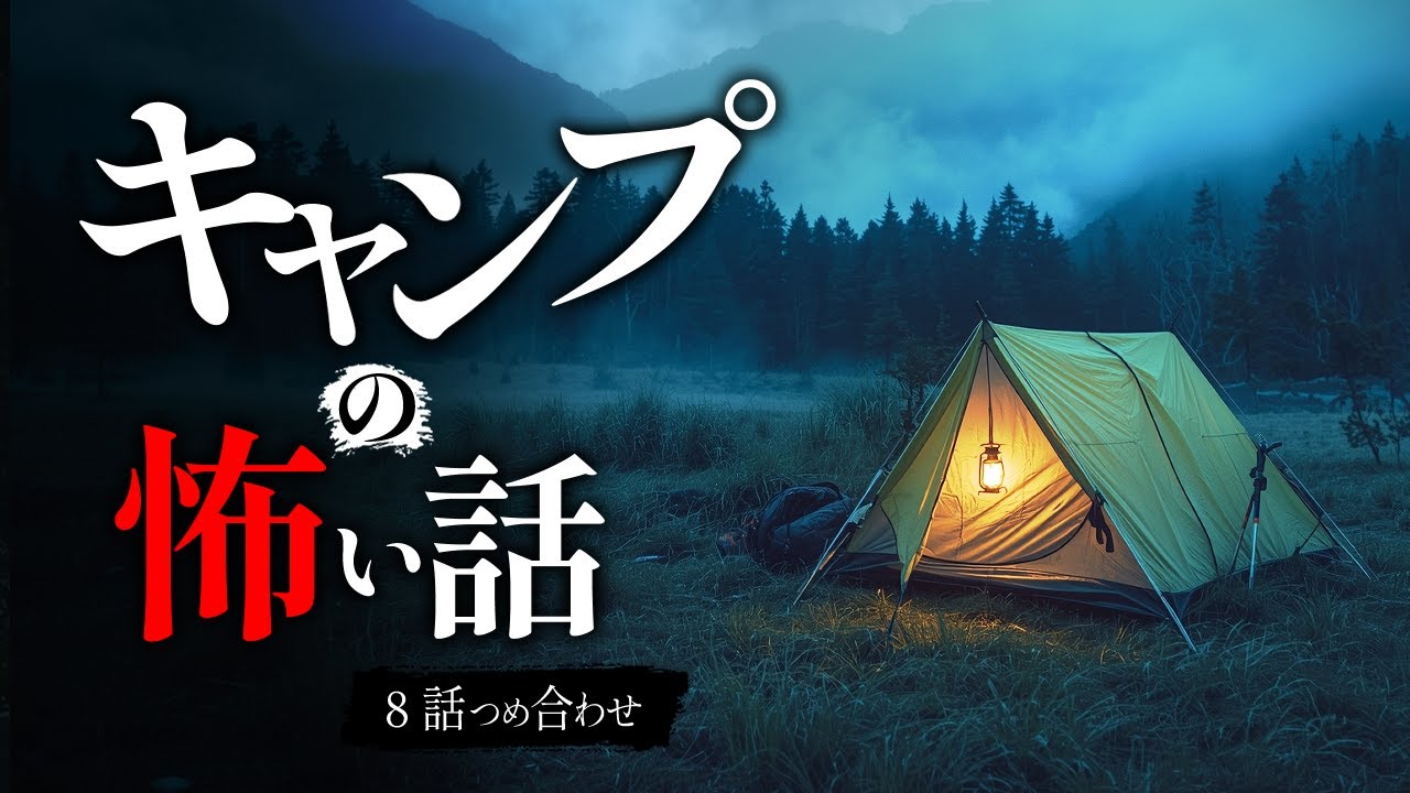 【怖い話】逃げ道のないキャンプ場で体験した怖い話 8話｜「テントの外に、誰かが立っていた。」【睡眠用・作業用】