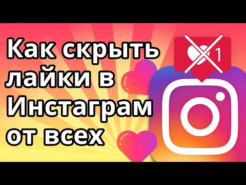 Как скрыть лайки в Инстаграме от всех