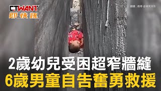 CTWANT 國際新聞 / 2歲幼兒受困超窄牆縫　6歲男童自告奮勇救援